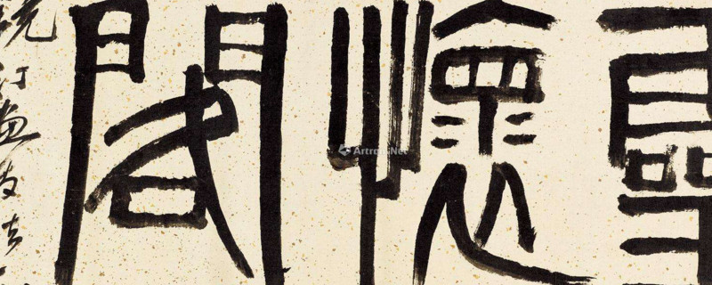 篆书与隶书的区别 第1张