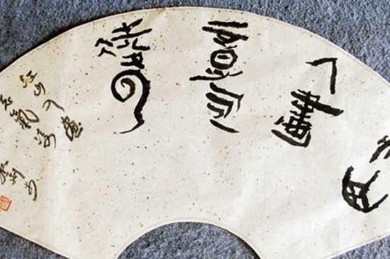 篆书是什么朝代的 第5张