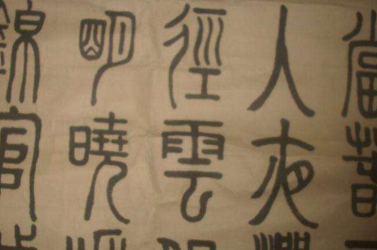 篆书是什么意思 第5张