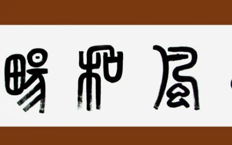 篆书是什么样的