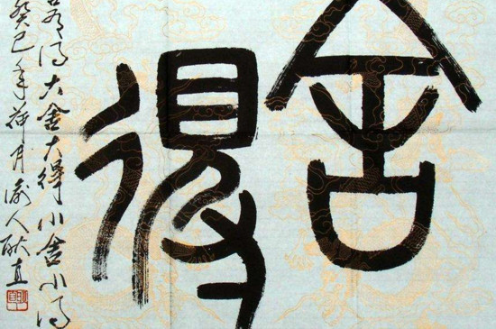 篆书是什么样的 第3张