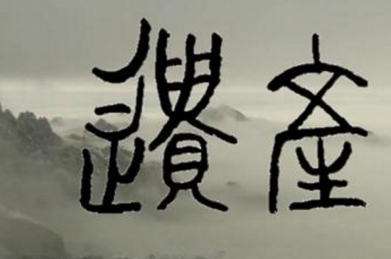 篆书是怎么写 第3张