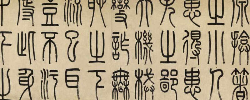 篆书是哪个朝代盛行的 第1张