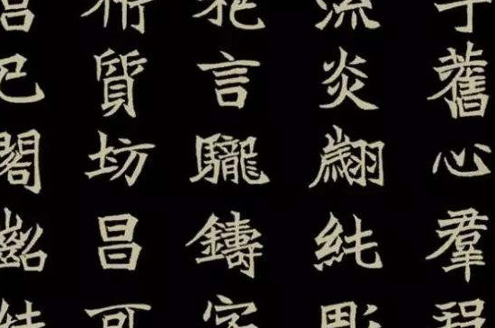 篆书需要先练楷书么 第3张