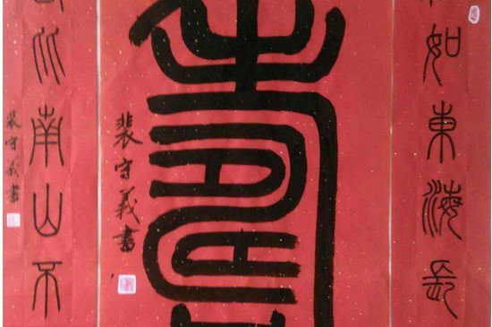 篆书可以写春联吗 第3张