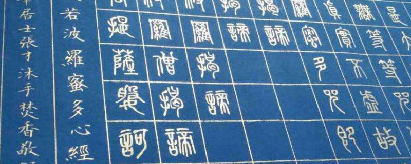 篆书可以用硬笔写吗 第1张