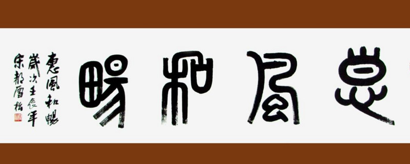 篆书可以挂中堂吗 第1张
