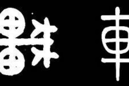 篆书可以挂中堂吗 第5张
