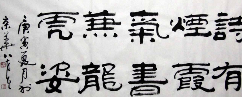 隶书能否入印 第1张