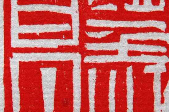 隶书能否入印 第3张
