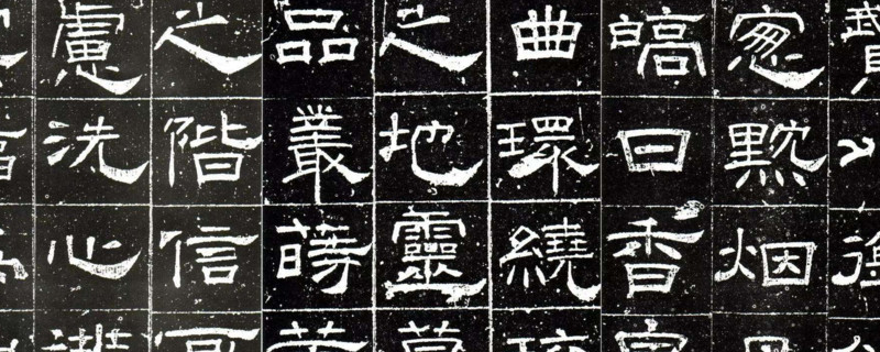 隶书与小篆的区别 第1张