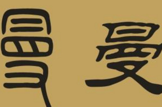 隶书与小篆的区别 第3张