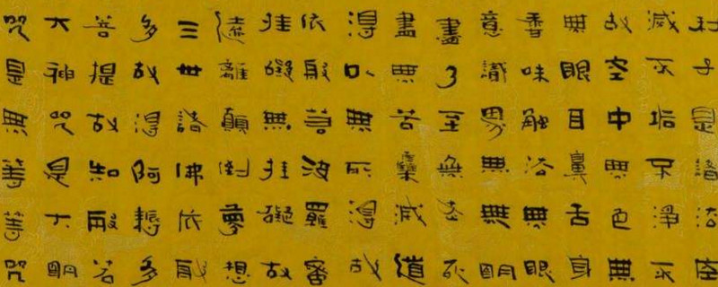 隶书与楷书的关系 第1张