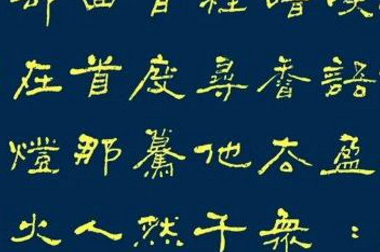 隶书与楷书的关系 第3张