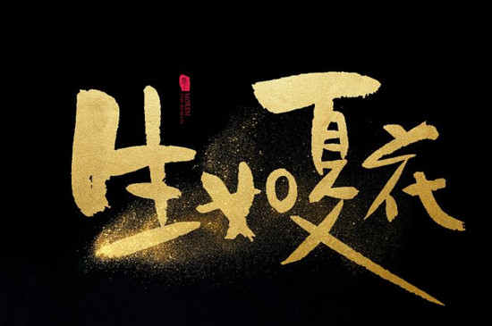 隶书可以商用吗 第3张