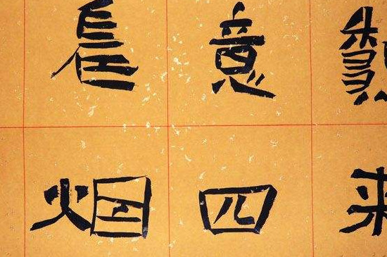 隶书与行书字体特点 第5张