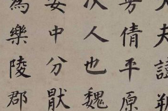 隶书与楷书的结构特点 第3张