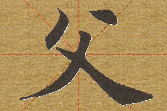 隶书与楷书的结构特点 第5张