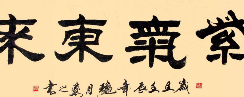 隶书可以用隶书落款吗 第1张