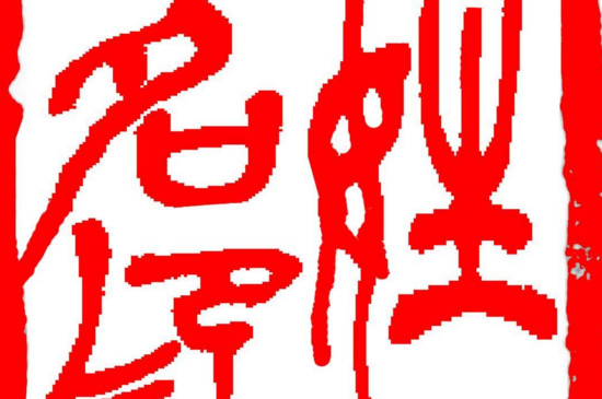 隶书可以用隶书落款吗 第3张