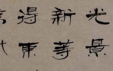 隶书为什么叫八分体