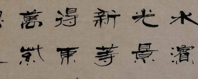 隶书为什么叫八分体 第1张