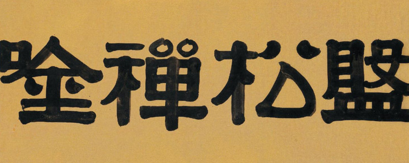 隶书起源于汉朝 第1张