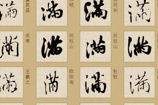 楷书与草书对照表 第5张