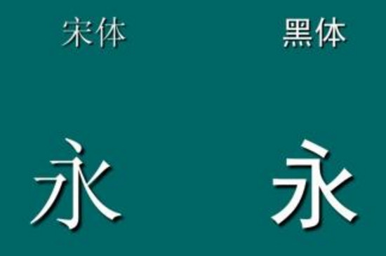 楷书与宋体的区别 第5张