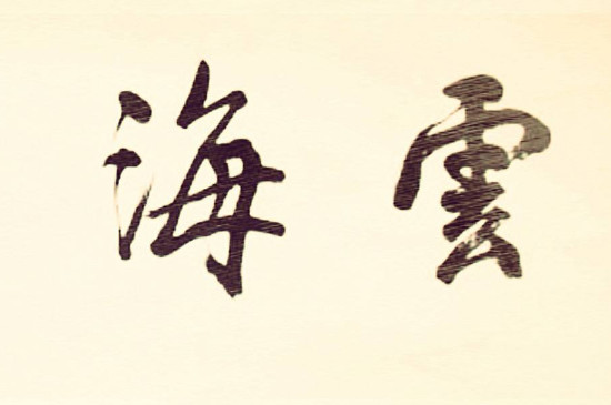 行书与楷书在点画特点 第5张