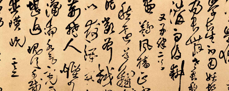 草书可以写简化字吗 第1张