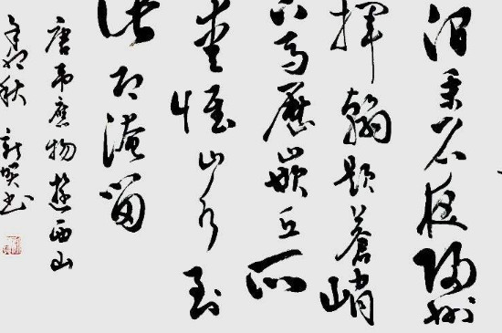 草书可以写简化字吗 第3张