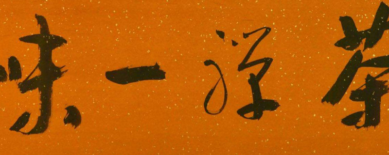 行书需要钢笔字基础吗 第1张