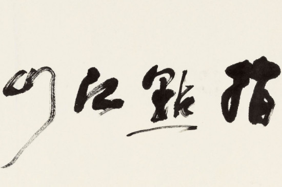 行书需要捻管吗 第5张
