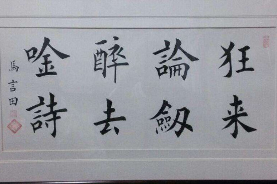 楷书为什么叫真书 第3张