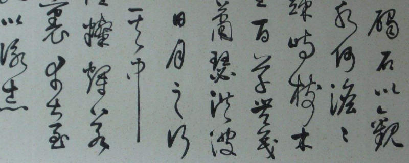 草书的起源与发展 第1张