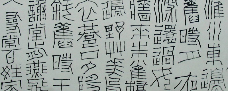 大篆和小篆的区别 第1张