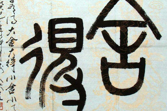 大篆和小篆的区别 第3张