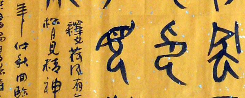 大篆是金文吗 第1张