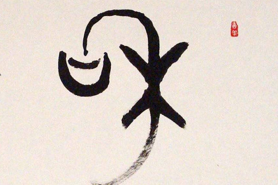 大篆是金文吗 第5张