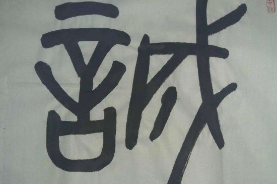 大篆与小篆有何异同 第5张