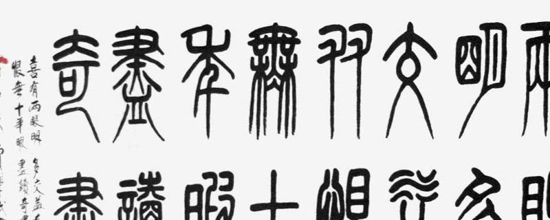 小篆是什么时期的文字 第1张