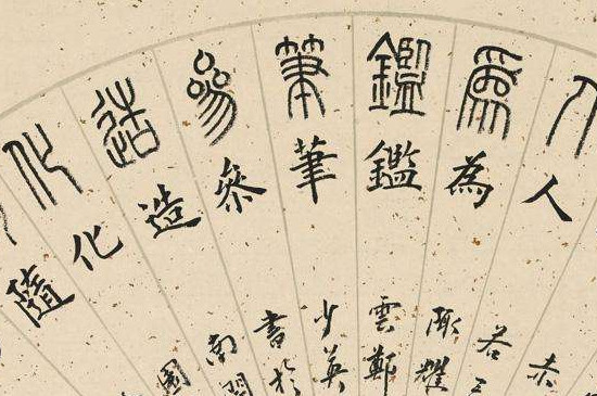小篆是什么时期的文字 第3张