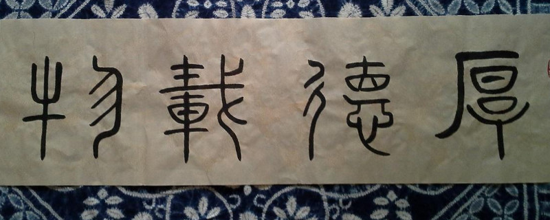 小篆与篆书的区别 第1张