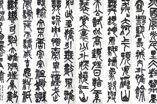 小篆与篆书的区别 第5张