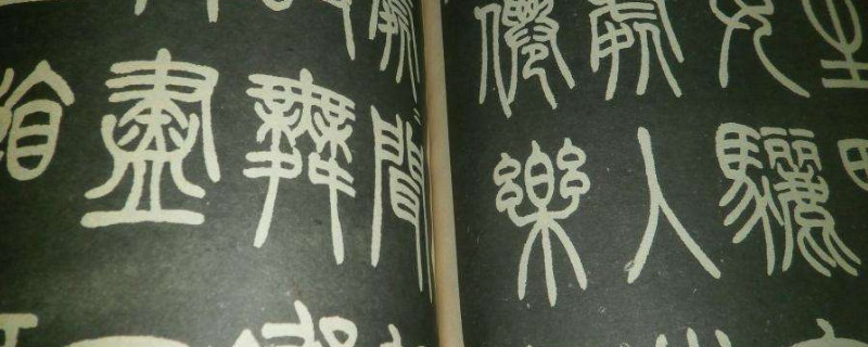 小篆与隶书的区别 第1张