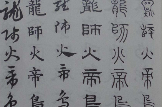 小篆与隶书的区别 第3张
