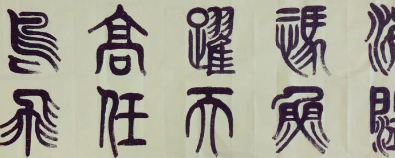 小篆与楷书之间的字体 第1张