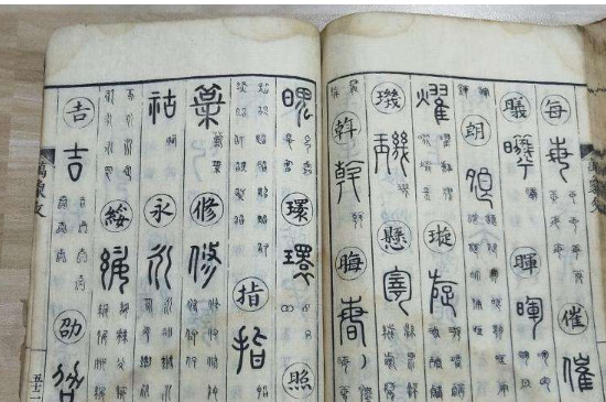 小篆与楷书之间的字体 第3张