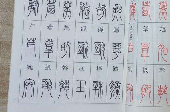 小篆与楷书之间的字体 第5张